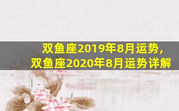 双鱼座2019年8月运势,双鱼座2020年8月运势详解