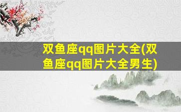 双鱼座qq图片大全(双鱼座qq图片大全男生)