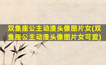 双鱼座公主动漫头像图片女(双鱼座公主动漫头像图片女可爱)
