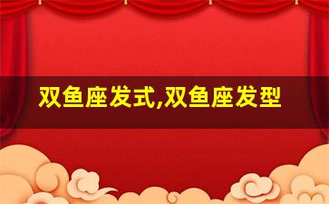 双鱼座发式,双鱼座发型