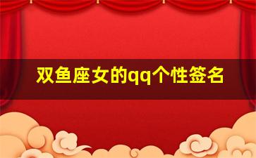 双鱼座女的qq个性签名