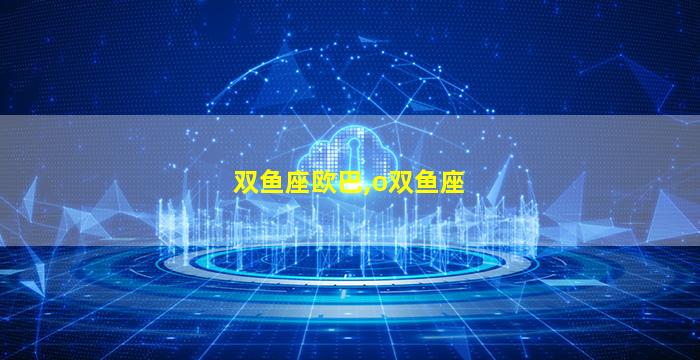 双鱼座欧巴,o双鱼座