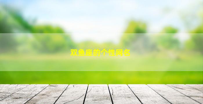 双鱼座的个性网名