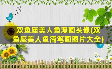 双鱼座美人鱼漫画头像(双鱼座美人鱼简笔画图片大全)