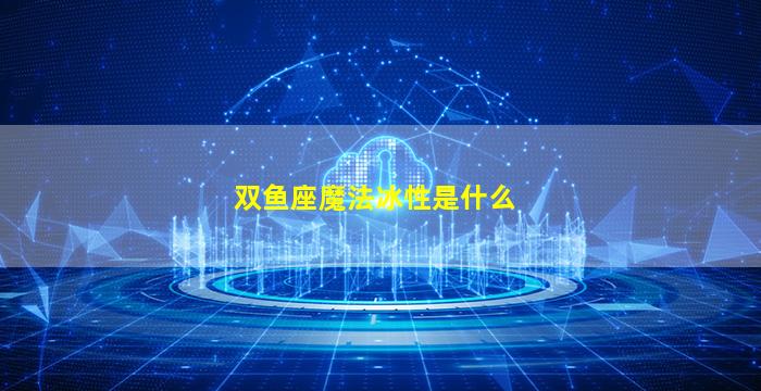 双鱼座魔法冰性是什么