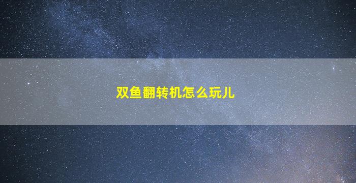 双鱼翻转机怎么玩儿