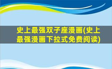 史上最强双子座漫画(史上最强漫画下拉式免费阅读)
