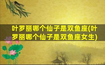 叶罗丽哪个仙子是双鱼座(叶罗丽哪个仙子是双鱼座女生)