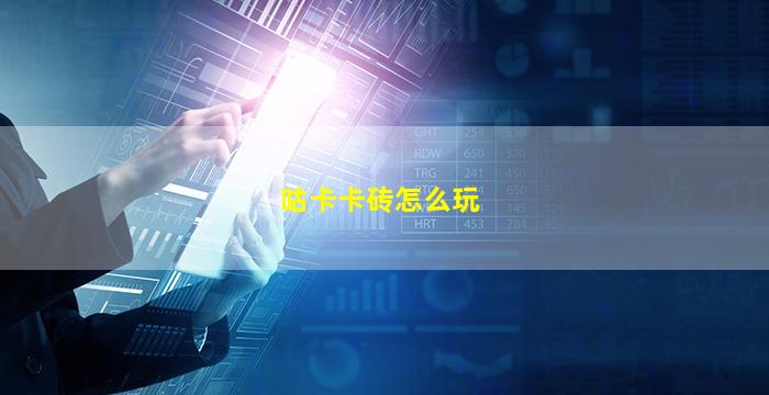 咕卡卡砖怎么玩