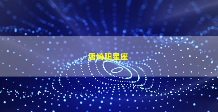 唐绮阳星座