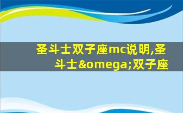 圣斗士双子座mc说明,圣斗士ω双子座