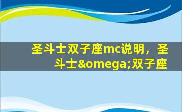 圣斗士双子座mc说明，圣斗士ω双子座