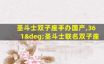 圣斗士双子座手办国产,361°圣斗士联名双子座
