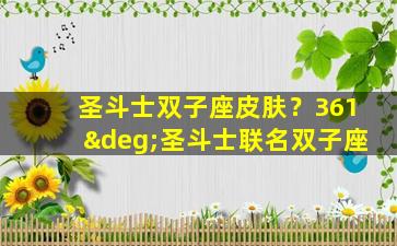 圣斗士双子座皮肤？361°圣斗士联名双子座