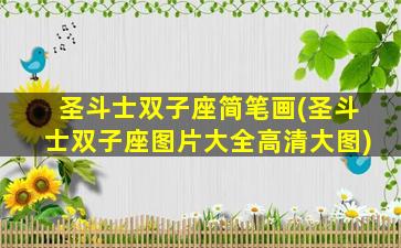 圣斗士双子座简笔画(圣斗士双子座图片大全高清大图)
