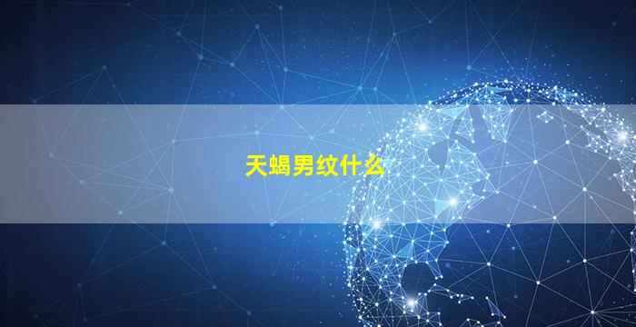天蝎男纹什么