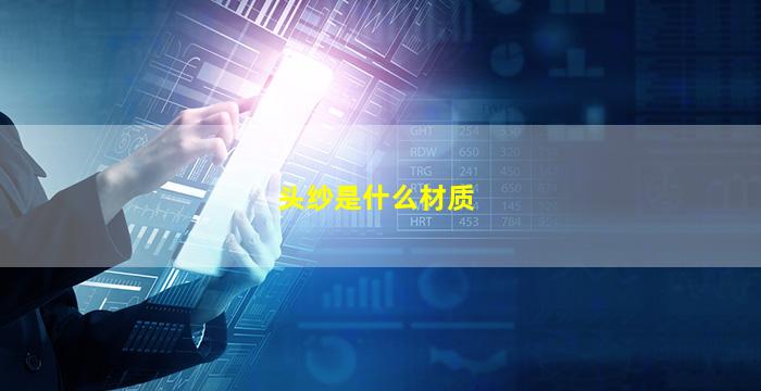 头纱是什么材质