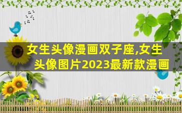 女生头像漫画双子座,女生头像图片2023最新款漫画