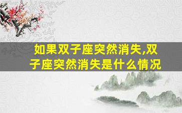 如果双子座突然消失,双子座突然消失是什么情况