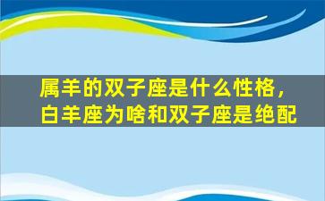 属羊的双子座是什么性格，白羊座为啥和双子座是绝配