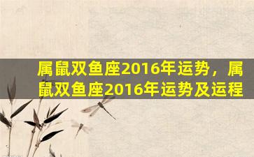 属鼠双鱼座2016年运势，属鼠双鱼座2016年运势及运程