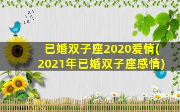 已婚双子座2020爱情(2021年已婚双子座感情)