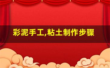 彩泥手工,粘土制作步骤