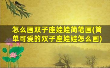 怎么画双子座娃娃简笔画(简单可爱的双子座娃娃怎么画)