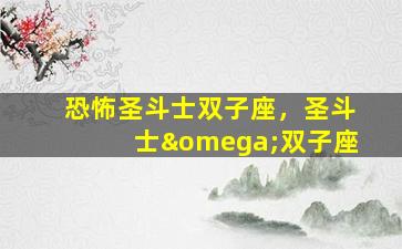 恐怖圣斗士双子座，圣斗士ω双子座