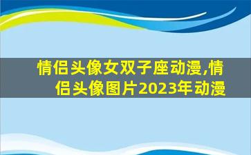 情侣头像女双子座动漫,情侣头像图片2023年动漫
