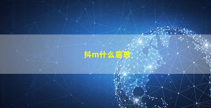 抖m什么意思