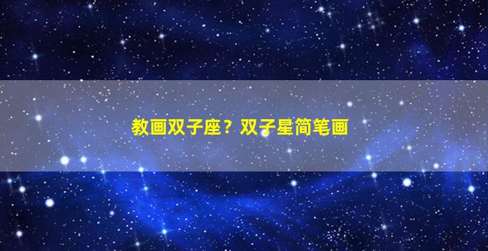 教画双子座？双子星简笔画
