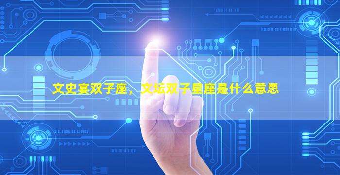 文史宴双子座，文坛双子星座是什么意思
