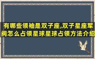 有哪些领袖是双子座,双子星座军阀怎么占领星球星球占领方法介绍