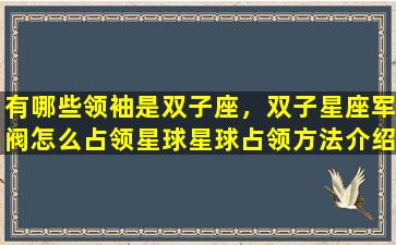 有哪些领袖是双子座，双子星座军阀怎么占领星球星球占领方法介绍