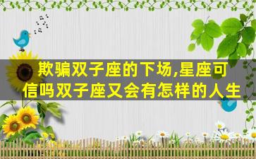 欺骗双子座的下场,星座可信吗双子座又会有怎样的人生