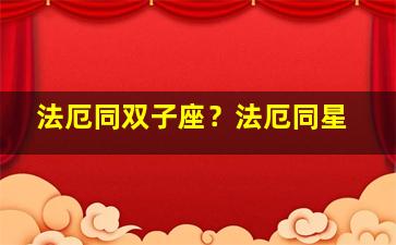 法厄同双子座？法厄同星