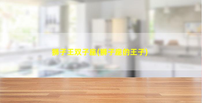 狮子王双子座(狮子座的王子)