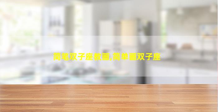 简笔双子座教画,简单画双子座