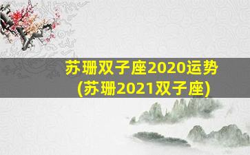 苏珊双子座2020运势(苏珊2021双子座)