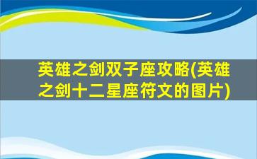 英雄之剑双子座攻略(英雄之剑十二星座符文的图片)