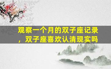 观察一个月的双子座记录，双子座喜欢认清现实吗