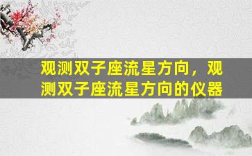 观测双子座流星方向，观测双子座流星方向的仪器
