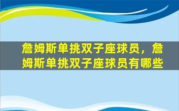 詹姆斯单挑双子座球员，詹姆斯单挑双子座球员有哪些