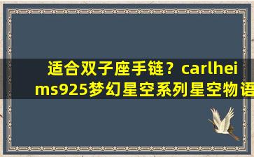 适合双子座手链？carlheims925梦幻星空系列星空物语双子星手链怎么戴