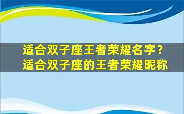 适合双子座王者荣耀名字？适合双子座的王者荣耀昵称