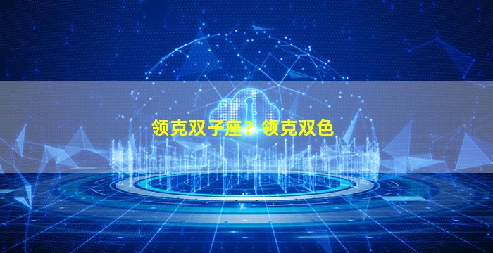 领克双子座？领克双色