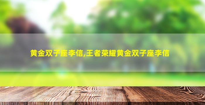 黄金双子座李信,王者荣耀黄金双子座李信